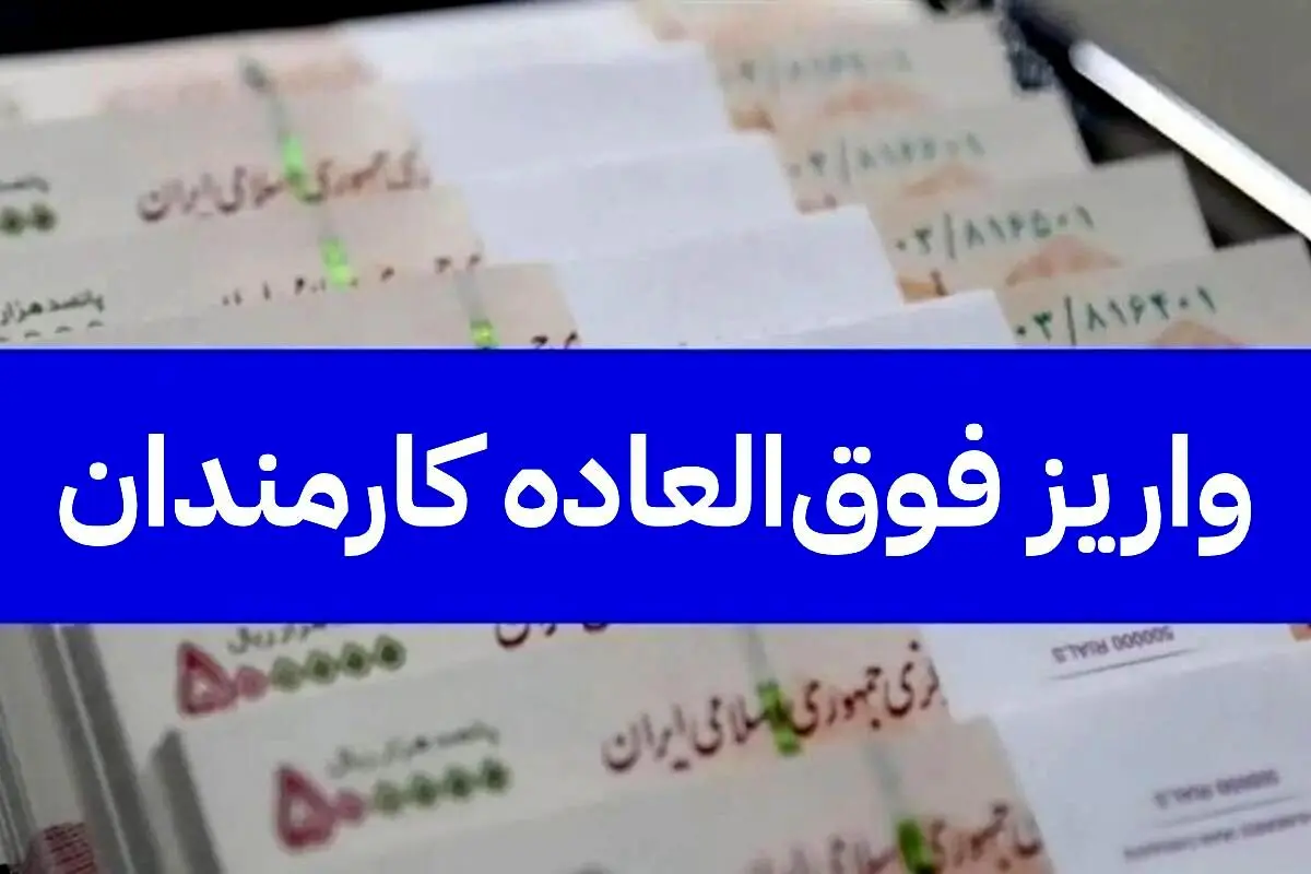 خبرمهم برای کارمندان و فرهنگیان؛جزئیات جدید پرداخت فوق العاده خاص به کارمندان در سال ۱۴۰۵