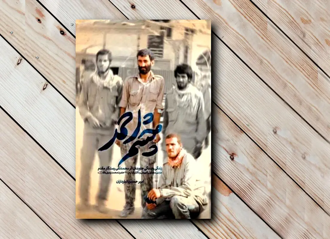 «چشم احمد» آمد
