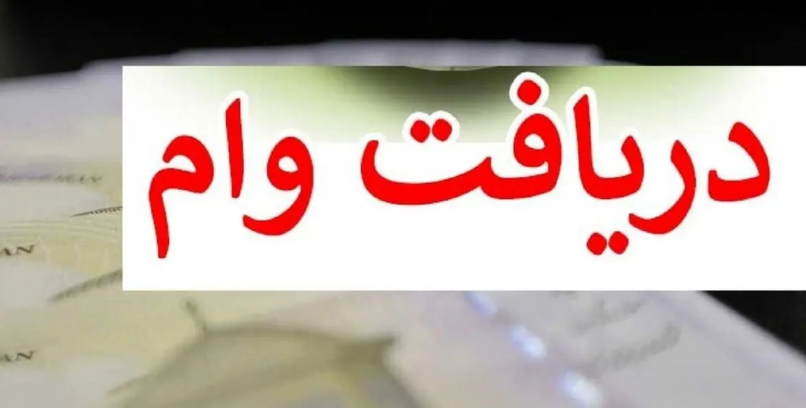 این افراد وام 150 میلیون تومانی می گیرند / شرایط وام 