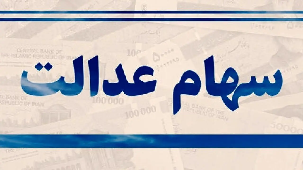 هشدار فوری به دارندگان سهام عدالت