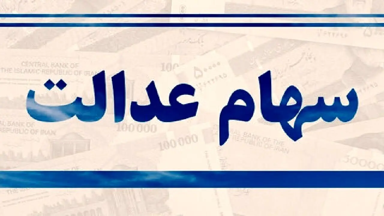 هشدار فوری به دارندگان سهام عدالت