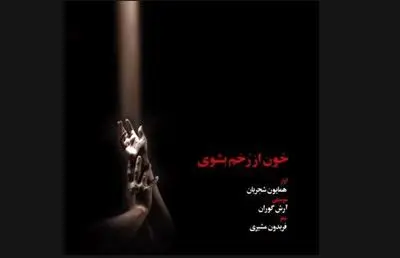 خون از رخم بشوی | دانلود آهنگ جدید همایون شجریان