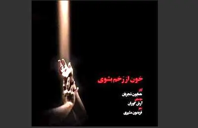 خون از رخم بشوی | دانلود آهنگ جدید همایون شجریان