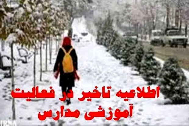 اطلاعیه تاخیر در فعالیت آموزشی مدارس این استان 