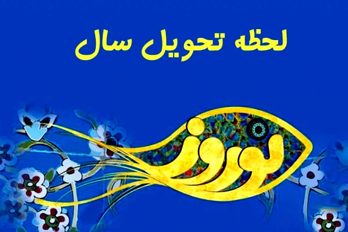 ذکرهای لحظه تحویل سال/ نماز عید نوروز چگونه خوانده می شود؟
