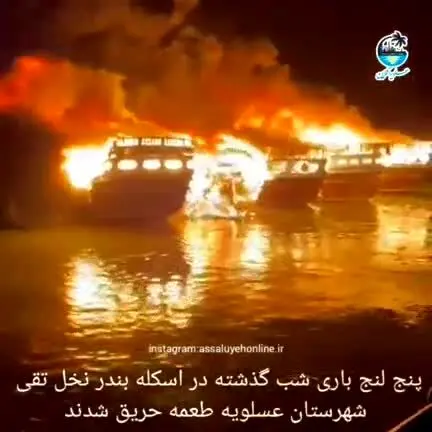 ببینید | 7 کشتی در عسلویه در آتش سوخت