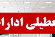 فوری/ ادارات این شهر تعطیل شد
