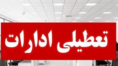 فوری/ ادارات این شهر تعطیل شد