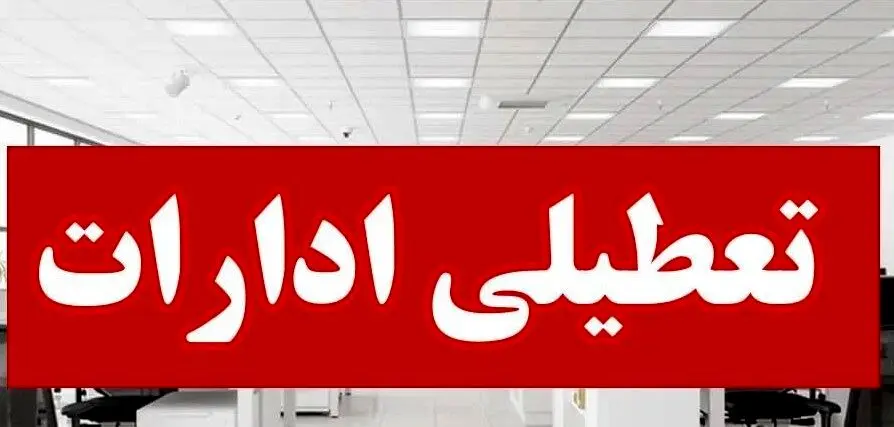 ادارات این دو شهرستان تعطیل شد