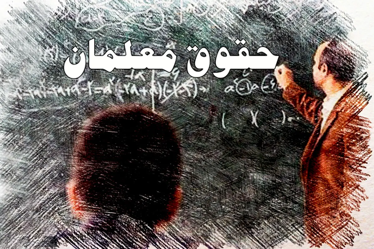 زمان واریز حقوق اسفندماه معلمان و فرهنگیان مشخص شد