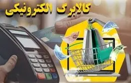اطلاعیه مهم وزارت رفاه/ شرایط خرید با کالابرگ توسط کارت های بانکی اعلام شد