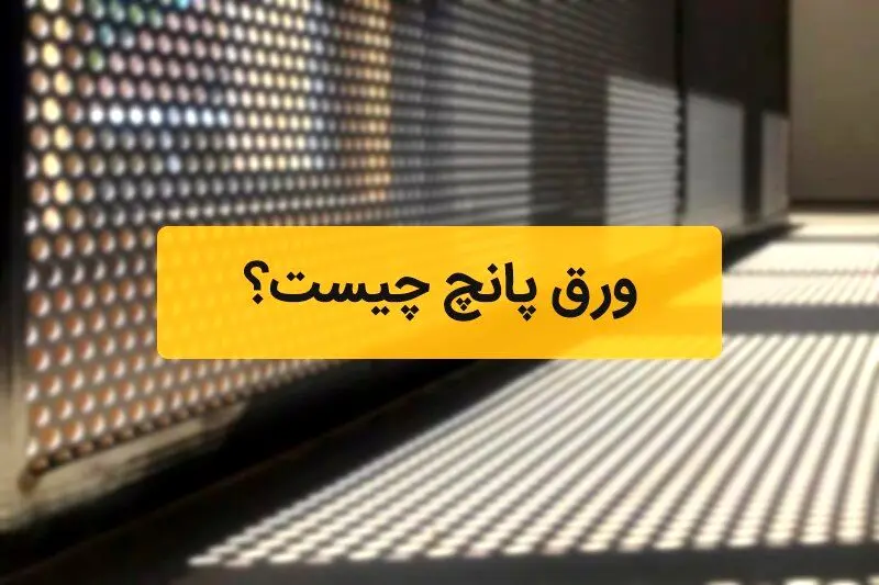 ورق پانچ چیست؟
