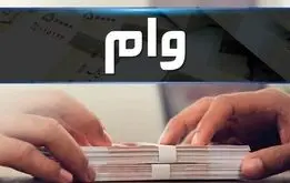 راه دریافت آسان و سریع وام بانکی +جزئیات