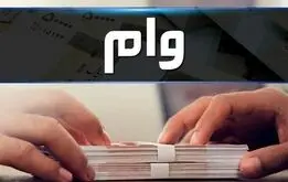 راه دریافت آسان و سریع وام بانکی +جزئیات