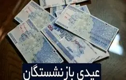 آغاز واریز عیدی بازنشستگان کشوری و فرهنگیان بازنشسته از امروز چهارشنبه اول اسفند
