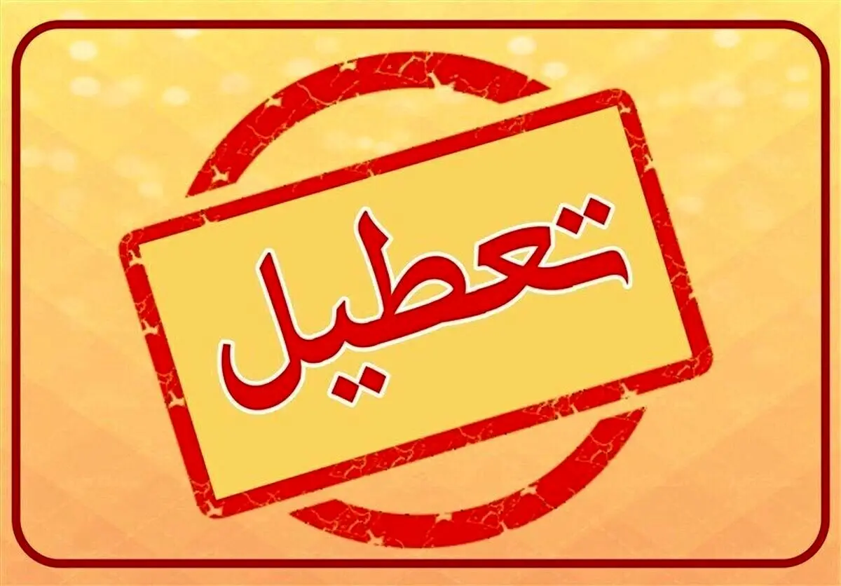 ادارات و مدارس چهارشنبه ۲۸ آذرماه تعطیل اعلام شد؟ 