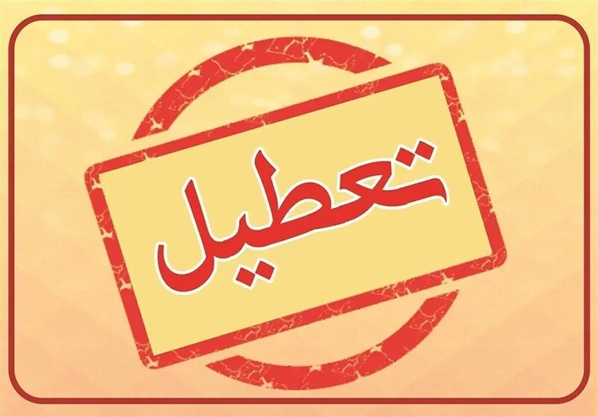 ادارات و مدارس چهارشنبه ۲۸ آذرماه تعطیل اعلام شد؟ 