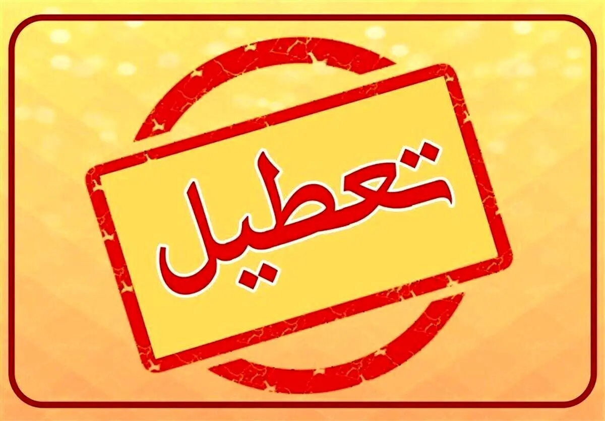 استان اصفهان چهارشنبه و پنجشنبه (۱۷ و ۱۸ مرداد) تعطیل رسمی شد