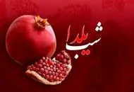 شب یلدا برای یک خانواده ۴ نفره چقدر آب می‌خورد؟