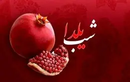 شب یلدا برای یک خانواده ۴ نفره چقدر آب می‌خورد؟