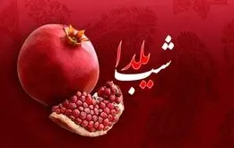 شب یلدا برای یک خانواده ۴ نفره چقدر آب می‌خورد؟