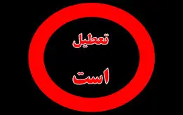 فوری؛ پنجشنبه‌ها تعطیل رسمی شد؛ تعطیلات آخر هفته دو روزه  شد
