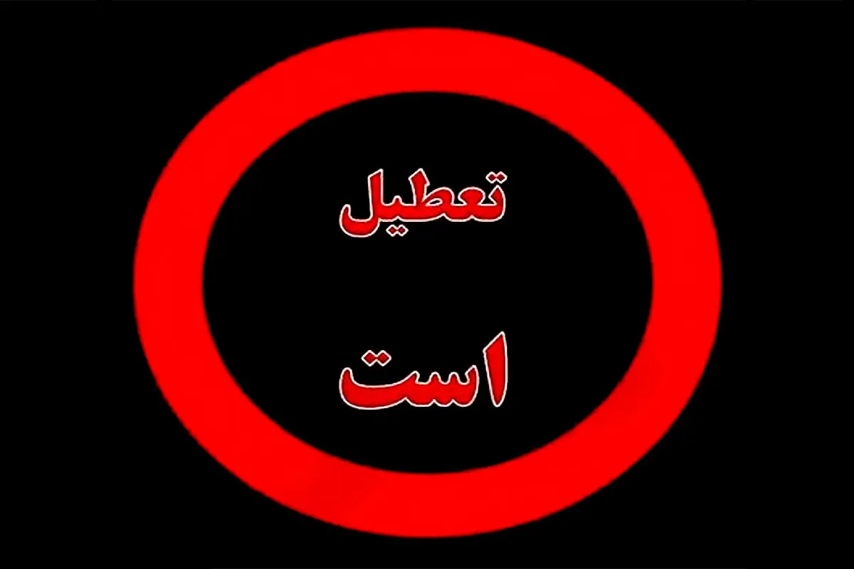 تصمیم جدید برای تعطیلی پنجشنبه‌ها 