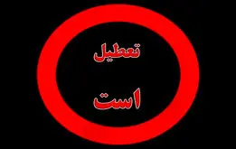 فوری؛ پنجشنبه‌ها تعطیل رسمی شد؛ تعطیلات آخر هفته دو روزه  شد