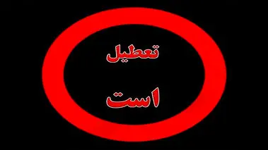 تصمیم جدید برای تعطیلی پنجشنبه‌ها 