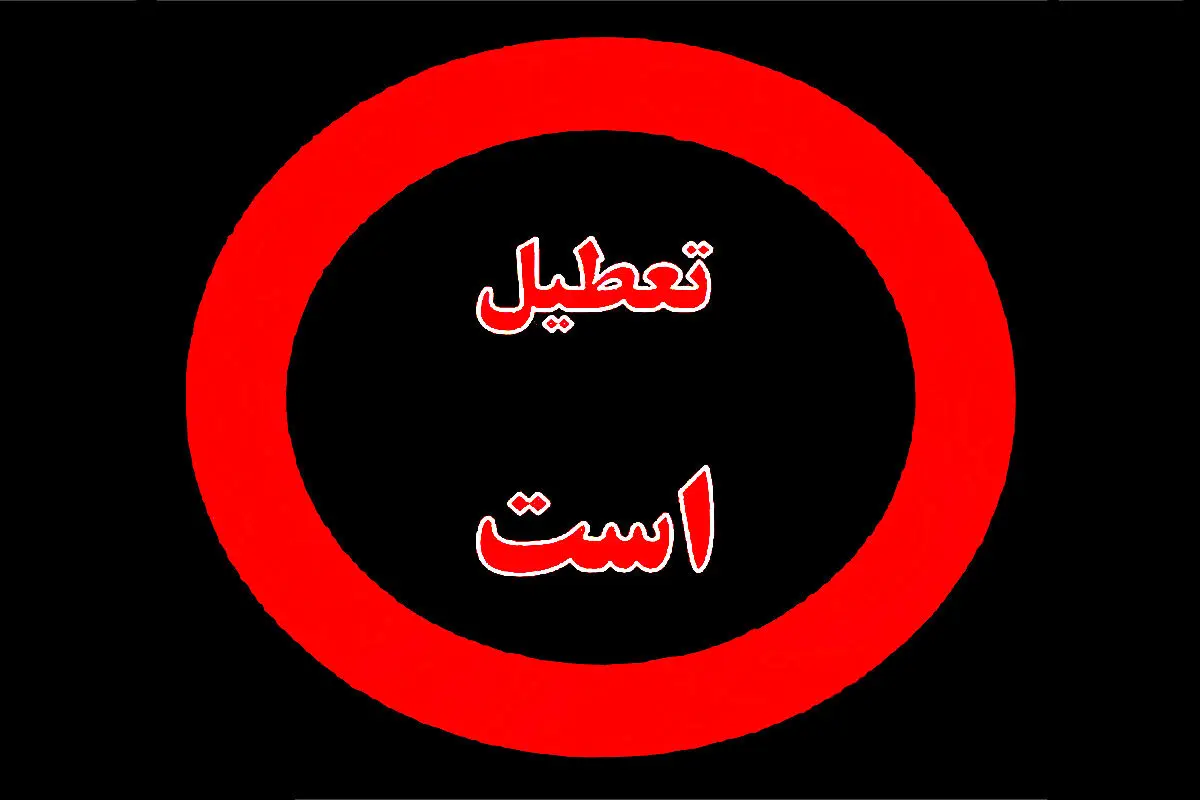 تصمیم جدید برای تعطیلی پنجشنبه‌ها 