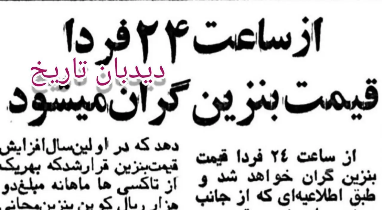 از ساعت ۲۴ فردا، قیمت بنزین گران می‌شود! | خبر مهمی که تکرار می‌شود