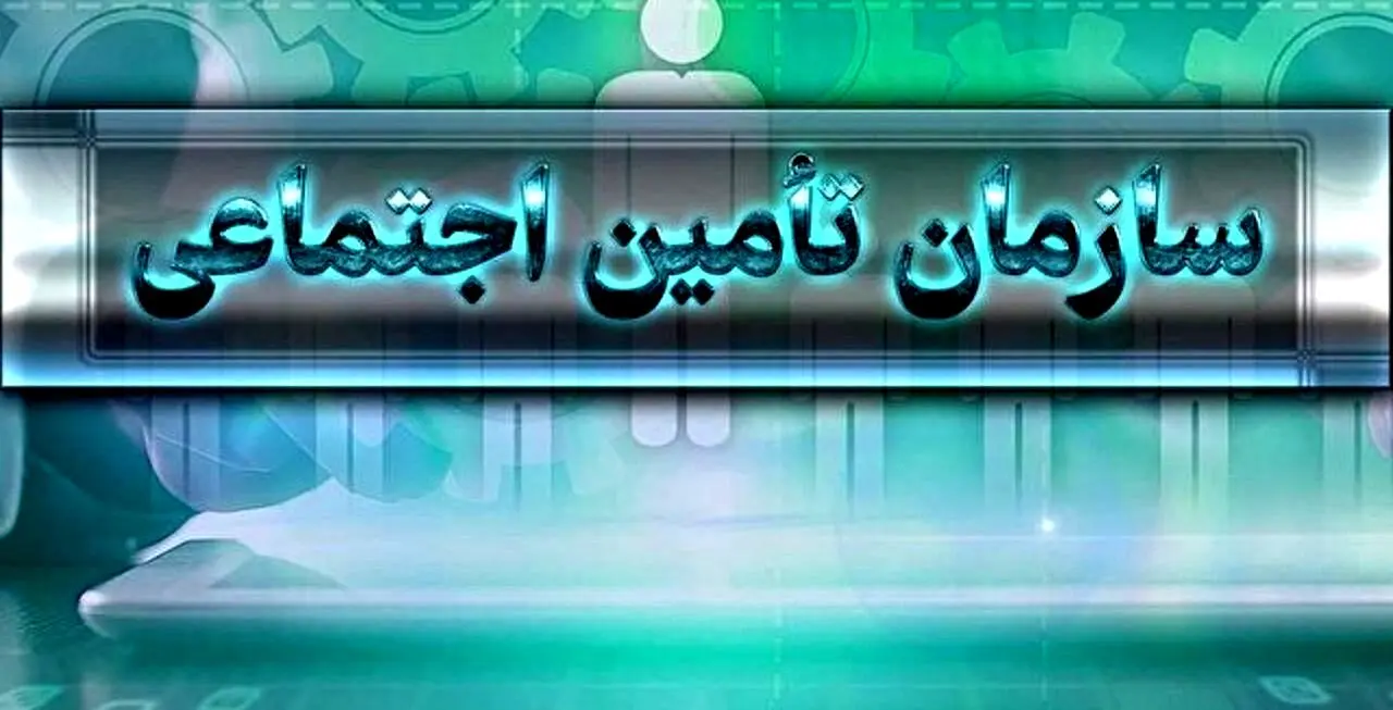 نحوه استعلام دریافت مستمری تامین اجتماعی در سامانه ۱۴۲۰ + لینک