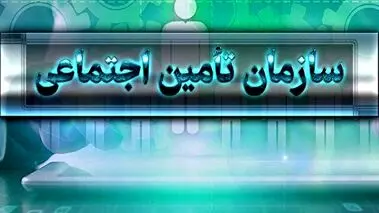 نحوه استعلام دریافت مستمری تامین اجتماعی در سامانه ۱۴۲۰ + لینک
