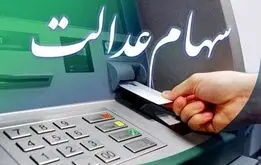 خبر خوش برای سهام عدالتی‌ها