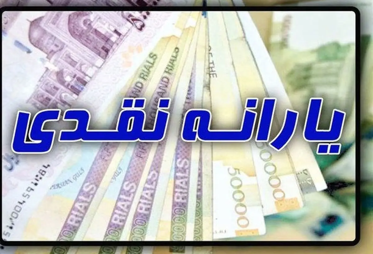 رقم قطعی یارانه در بودجه 1401 | یارانه 120 هزار تومانی برای اقشار کم‌درآمد