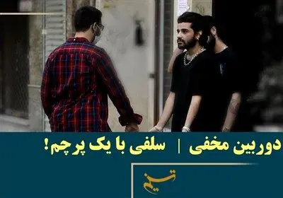 بازگشت دوربین مخفی به تلویزیون