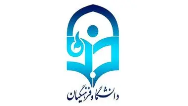اطلاعیه مهم دانشگاه فرهنگیان