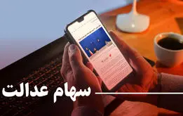 حساب ها را چک کنید، سود سهام  عدالت واریز شد+ رقم دقیق