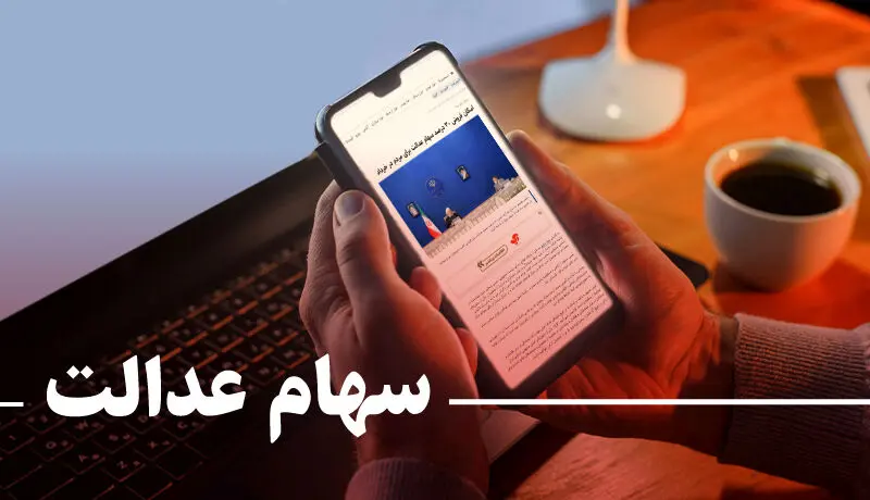 ارزش سهام عدالت امروز سه شنبه 2 آبان 1402