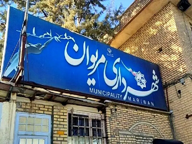 شهردار مریوان برکنار شد؛ علت چه بود؟