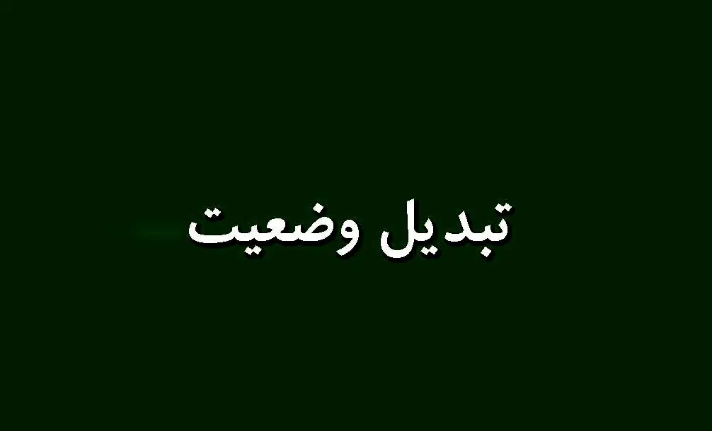 خبر جدید مجلس درباره تبدیل وضعیت نیروهای شرکتی
