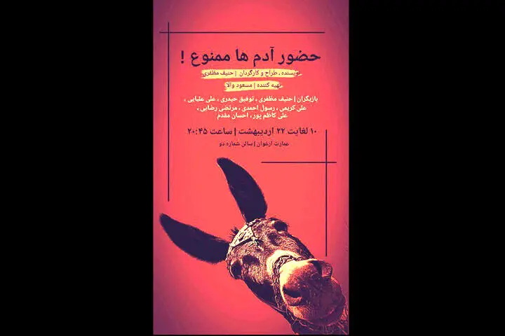 حضور آدم‌ها ممنوع!