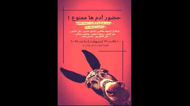 حضور آدم‌ها ممنوع!