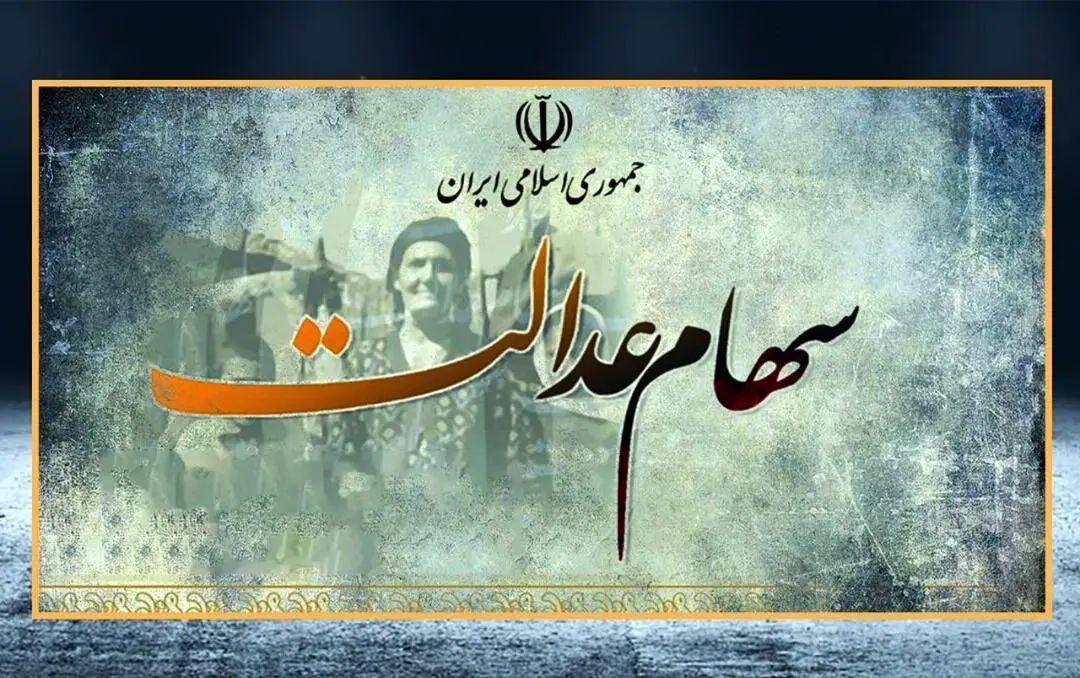 تصمیم جدید دولت برای سهام عدالتی‌ها 