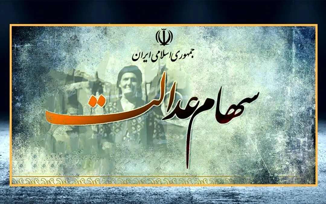 تصمیم جدید دولت برای سهام عدالتی‌ها 