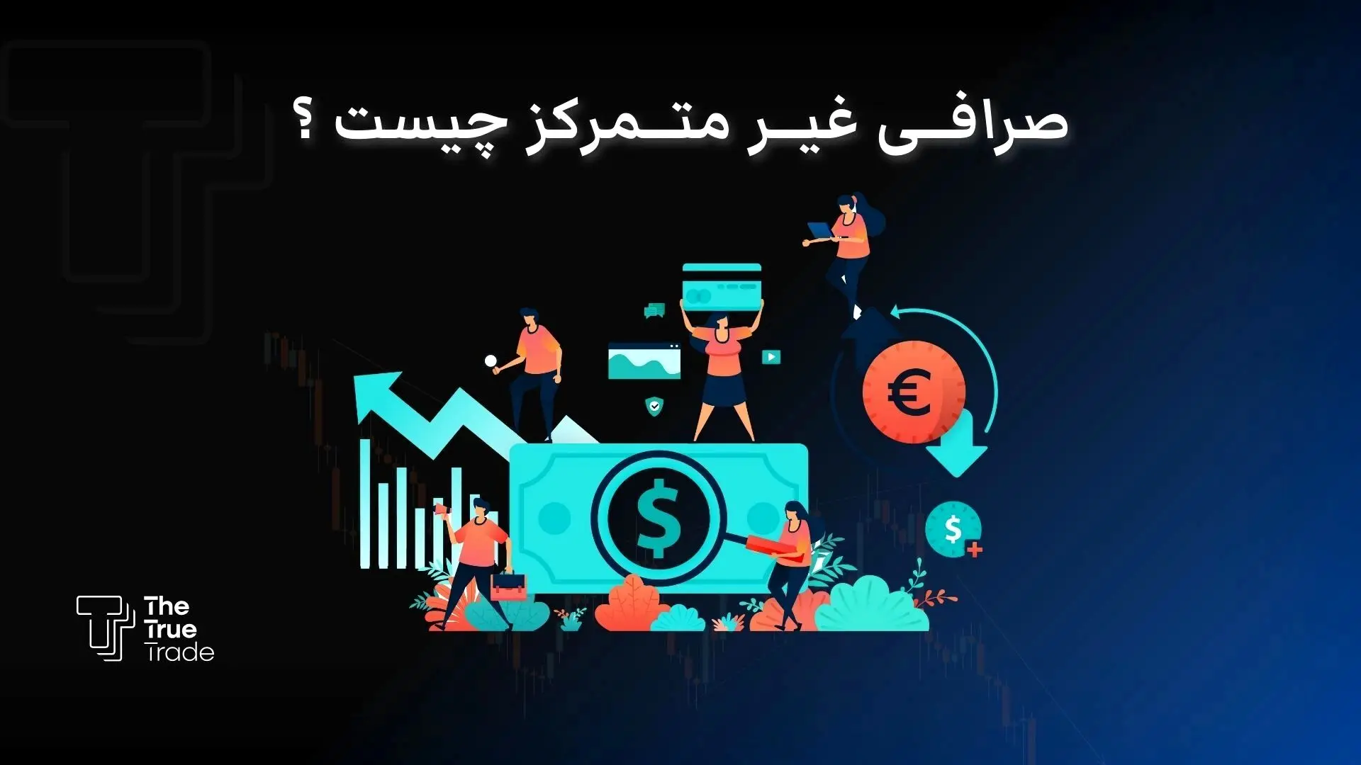 صرافی غیرمتمرکز چیست؟ + بهترین صرافی غیرمتمرکز برای ایرانی ها
