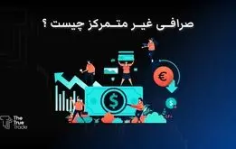 صرافی غیرمتمرکز چیست؟ + بهترین صرافی غیرمتمرکز برای ایرانی ها
