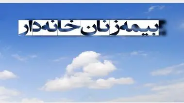 زنان خانه‌دار بخوانند | اعلام جزئیات جدید بیمه زنان خانه‌دار