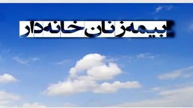 زنان خانه‌دار بخوانند | اعلام جزئیات جدید بیمه زنان خانه‌دار