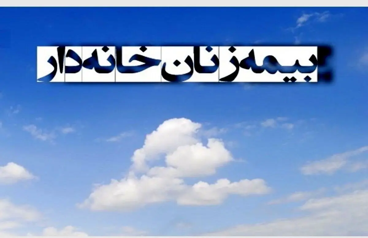 زنان خانه‌دار بخوانند | اعلام جزئیات جدید بیمه زنان خانه‌دار